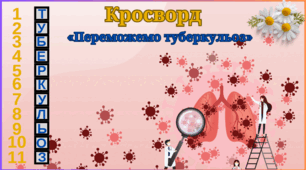 Всесвітній день боротьби з туберкульозом. Кросворд «Переможемо туберкульоз»