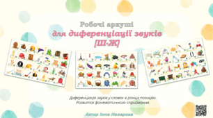 Робочі аркуші  для диференціації звуків  [Ш-Ж]
