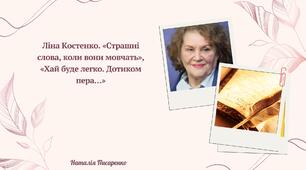 Ліна Костенко. «Страшні слова, коли вони мовчать», «Хай буде легко. Дотиком пера…»