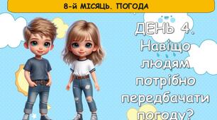 Ранкові зустрічі 3 клас. КВІТЕНЬ. 8-й МІСЯЦЬ. ПОГОДА. Комплект презентацій 20 шт. Ранкова зустріч