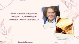 Ліна Костенко. «Недумано, негадано…», «По сей день Посейдон посідає свій трон…»