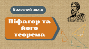 Піфагор та його знаменита теорема  (виховний захід)
