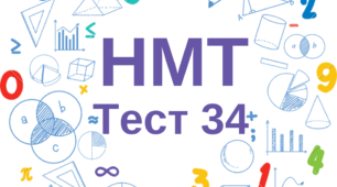 НМТ. Математика. Тест 34