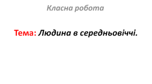 Людина в середньовіччі.