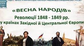  " Весна народів". Ревоюції 1848 - 1849 рр. у країнах Західної і Центральної Європи.