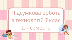 Підсумкова робота з технологій 7 клас ІІ - семестр