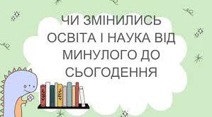 Як змінились освіта і наука від минулого до сьогодення.