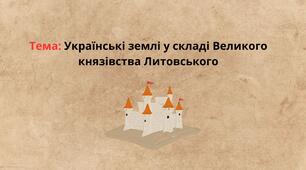 Українські землі у складі Великого князівства Литовського