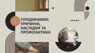 Презентація "ГІПОДИНАМІЯ: ПРИЧИНИ, НАСЛІДКИ ТА ПРОФІЛАКТИКА"