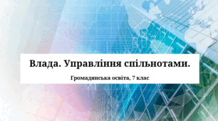 Презентація "Влада. Управління спільнотами"