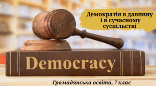 Презентація "Демократія в давнину і в сучасному світі"