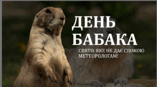 Презентація "День БАБАКА"