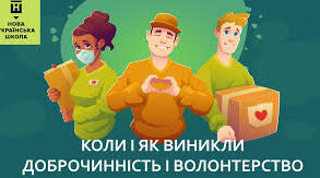 Коли і як виникли доброчинність і волонтерство.
