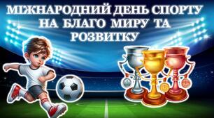 МІЖНАРОДНИЙ ДЕНЬ СПОРТУ НА БЛАГО МИРУ ТА РОЗВИТКУ (презентація+конспект)