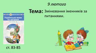 Презентація уроку на тему "Змінювання іменників за питаннями".