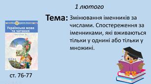 Презентація уроку на тему "Змінювання іменників за числами. Спостереження за іменниками, які вживаються тільки у однині або тільки у множині".
