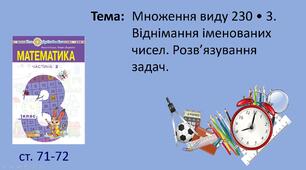 Презентація уроку на тему "Множення виду 230 • 3. Віднімання іменованих чисел. Розв’язування задач".