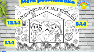 Розмальовка Збережемо наше довкілля! #День_Землі, #День_Довкілля,  формат 1 листок та 8, 12листів А4 НУШ, ЗДО (цікава ідея для групової роботи з дітками)для дошкільнят, НУШ, екологія, довкілля