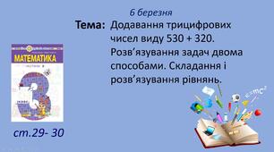 Презентація уроку на тему "Додавання трицифрових чисел виду 530 + 320. Розв’язування задач двома способами. Складання і розв’язування рівнянь."