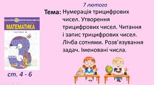 Презентація уроку на тему "Нумерація трицифрових чисел. Утворення трицифрових чисел. Читання і запис трицифрових чисел. Лічба сотнями. Розв’язування задач. Іменовані числа".