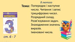 Презентація уроку на тему "Попереднє і наступне число. Читання і запис трицифрових чисел. Розрядний склад. Розв’язування задач. Знаходження значень виразів.  Іменовані числа."