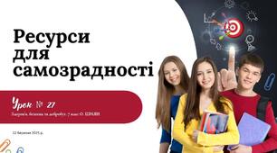 Ресурси для самозарадності. 7 КЛАС. О. ШИЯН