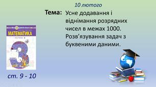 Презентація уроку на тему "Усне додавання і віднімання розрядних чисел в межах 1000. Розв’язування задач з буквеними даними".