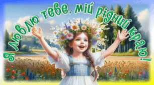Презентація до уроку ЯДС, 4 клас. Я люблю тебе, мій рідний краю!