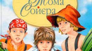 Марк Твен. "Пригоди Тома Соєра".