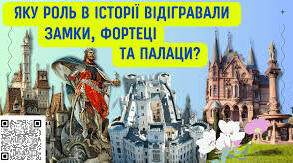 Яку роль в історії відігравали замки, фортеці і палаци.