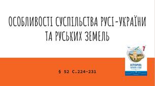 Презентація (52) ОСОБЛИВОСТІ СУСПІЛЬСТВА РУСІ-УКРАЇНИ  ТА РУСЬКИХ ЗЕМЕЛЬ