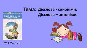 Презентація уроку на тему "Дієслова - синоніми. Дієслова – антоніми".