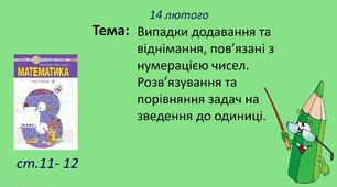 Презентація уроку на тему "Випадки додавання та віднімання, пов’язані з нумерацією чисел. Розв’язування та порівняння задач на зведення до одиниці"