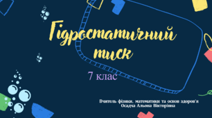 "Гідростатичний тиск" , 7 клас, НУШ (урок-презентація)