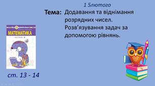 Презентація уроку на тему "Додавання та віднімання розрядних чисел. Розв’язування задач за допомогою рівнянь."
