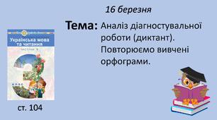 Презентація уроку на тему "Аналіз діагностувальної роботи (диктант). Повторюємо вивчені орфограми".