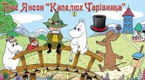 Туве Янсон. "Капелюх чарівника"