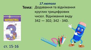 Презентація уроку на тему "Додавання та віднімання круглих трицифрових чисел. Віднімання виду 342 — 302; 342 - 340".