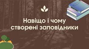 Навіщо і чому створено заповідники.