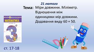 Презентація уроку на тему "Міри довжини. Міліметр. Відношення між одиницями мір довжини. Додавання виду 60 + 50".