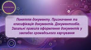 Поняття документу. Призначення та класифікація документів. Документообіг. Загальні правила оформлення документів у закладах громадського харчування