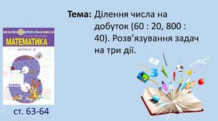 Презентація уроку на тему "Ділення числа на добуток (60 : 20, 800 : 40). Розв’язування задач на три дії."