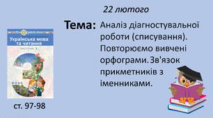 Презентація уроку на тему "Аналіз діагностувальної роботи (списування). Повторюємо вивчені орфограми. Зв'язок прикметників з іменниками."