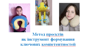 Метод проєктів як інструмент формування ключових компетентностей. Аналіз досвіду роботи вчителя.