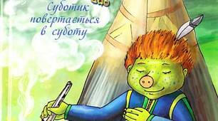 Пауль МААР. "Машина для здійснення бажань, або Суботик повертається в суботу"