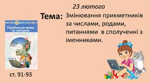 Презентація уроку на тему "Змінювання прикметників за числами, родами, питаннями  в сполученні з іменниками".