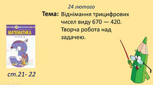 Презентація уроку на тему Віднімання трицифрових чисел виду 670 — 420. Творча робота над задачею.