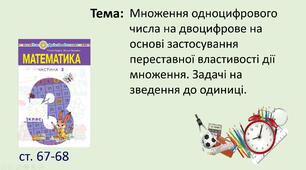 Презентація уроку на тему "Множення одноцифрового числа на двоцифрове на основі застосування переставної властивості дії множення. Задачі на зведення до одиниці."