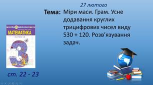Презентація уроку на тему "Міри маси. Грам. Усне додавання круглих трицифрових чисел виду 530 + 120. Розв’язування задач."