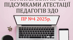 Протокол та матеріали педагогічної ради  за підсумками атестації педагогів ЗДО (2025)
